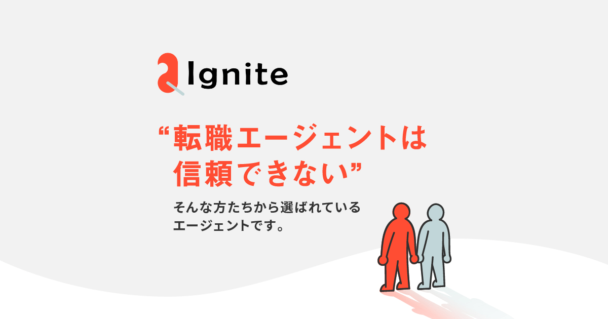 株式会社Igniteイグナイト プロのキャリアアドバイザーが転職活動をサポートする紹介制エージェント